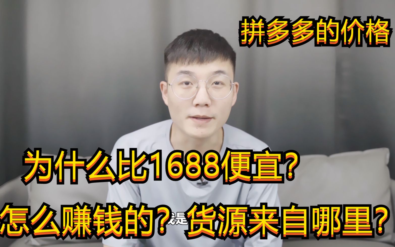 为什么拼多多的价格,比1688都便宜?他们是怎么赚钱的?货源来自哪里?哔哩哔哩bilibili