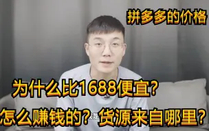 Download Video: 为什么拼多多的价格，比1688都便宜？他们是怎么赚钱的？货源来自哪里？