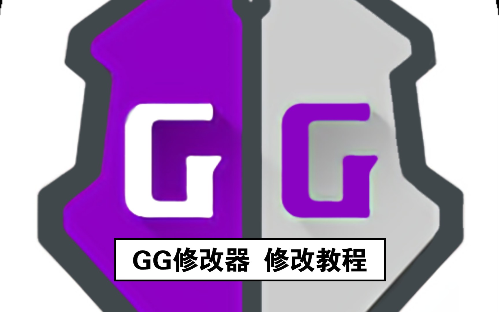 【GG修改器教程①】简单的修改单机游戏哔哩哔哩bilibili