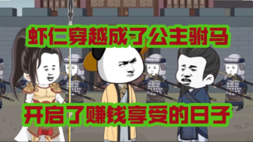 [图]警告⚠️＃《镇国驸马爷》 ＃穿越成驸马 开启赚金模式 #原创动画 #穿越小说 #古代小说 #虾仁动画 #沙雕动画