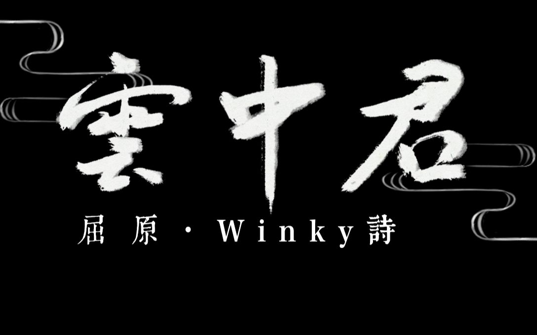 [图]【Winky诗】九歌·云中君