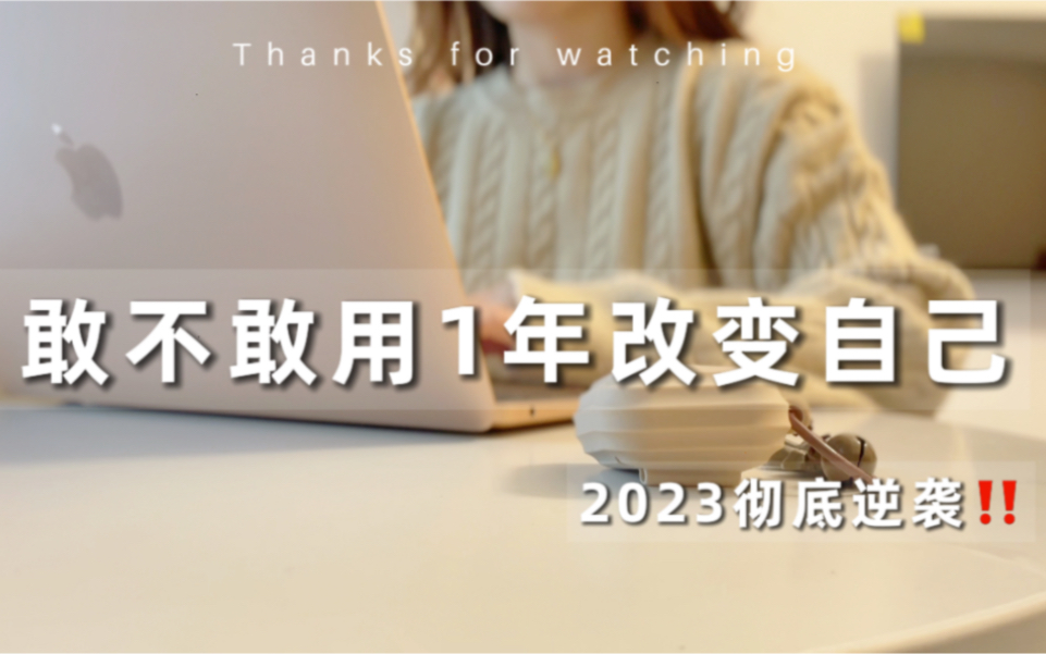 [图]2023年！敢不敢用一年时间彻底改变自己