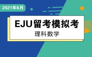 2021年6月EJU留考模拟考讲解—理科数学（最新真题讲解）