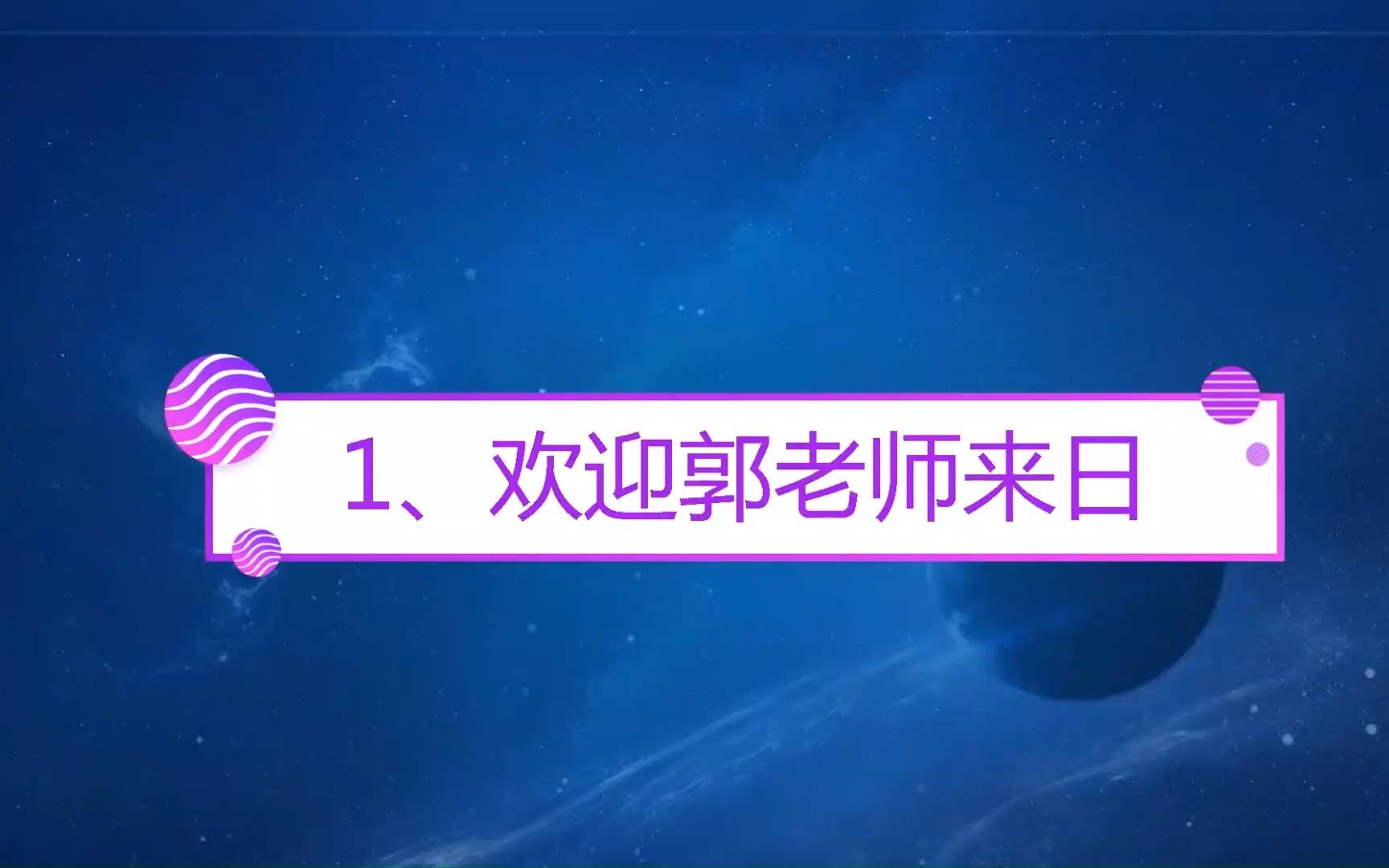 相声:老郭到日本参加演出,看到欢迎标语,真是太诱人了哔哩哔哩bilibili