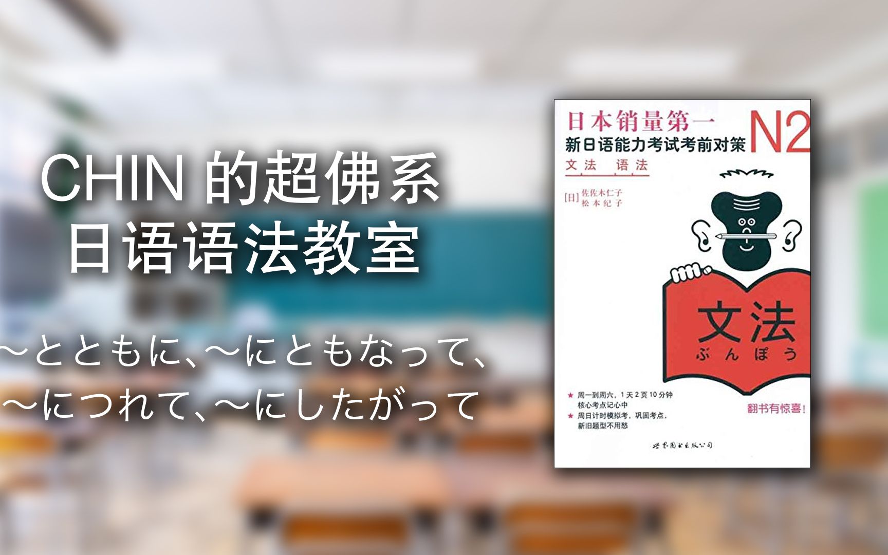 [图][W2D6] CHIN的《新日语能力考试考前对策N2语法》超佛系讲义 - 〜とともに、〜にともなって、〜につれて、〜にしたがって