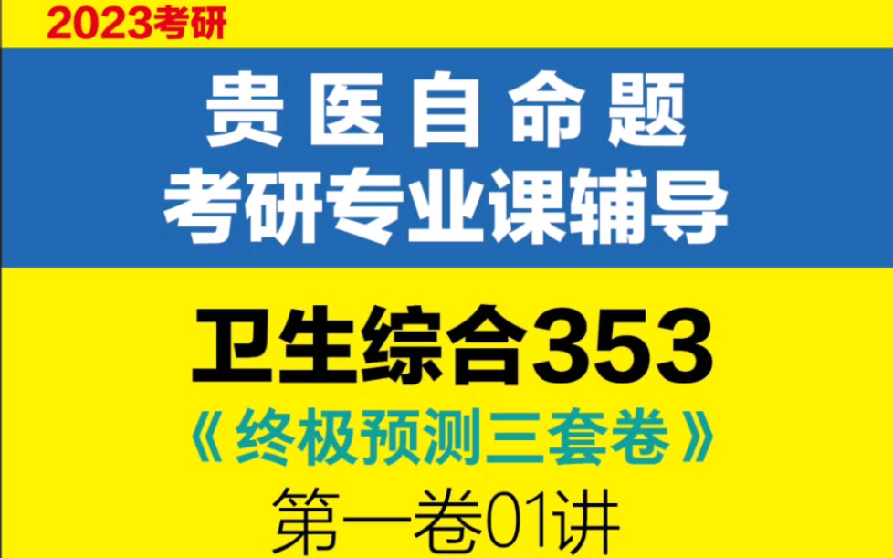 [图]贵州医科大学、2024考研、卫生综合353 、终极预测三套卷