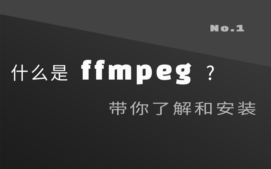 ffmpeg实用教程:1 基础安装与介绍哔哩哔哩bilibili