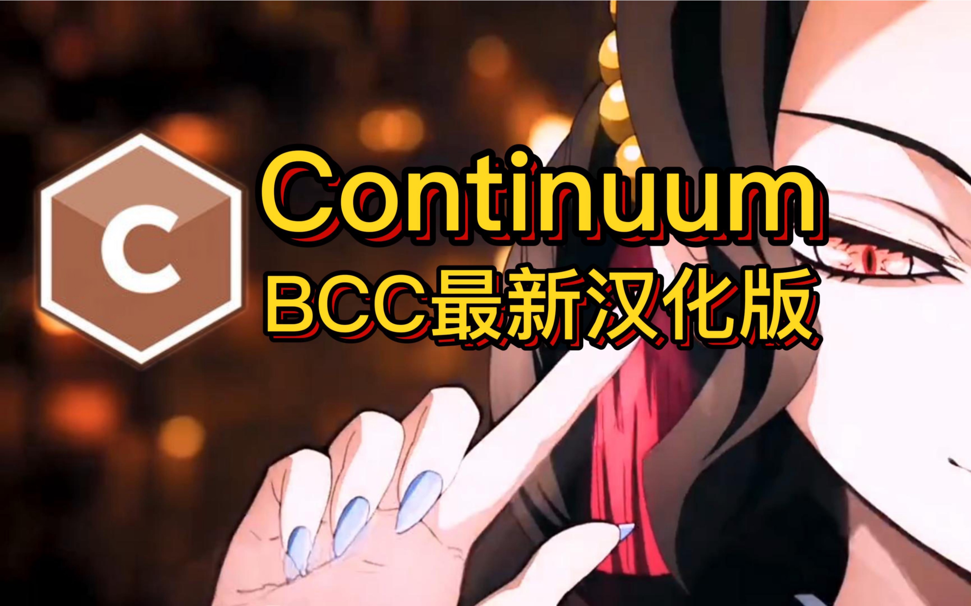 【PR/AE插件】最新汉化版BCC插件2023!影视后期必备插件哔哩哔哩bilibili