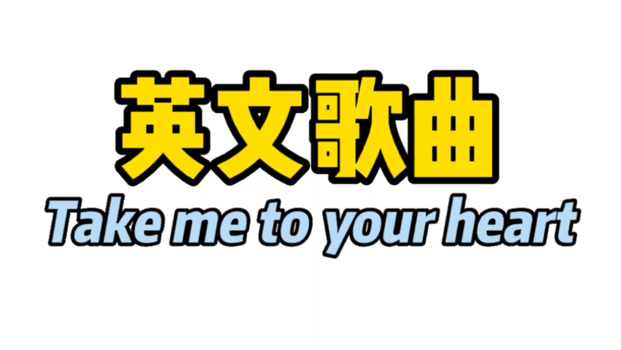 [图]英文歌曲： take me to your heart