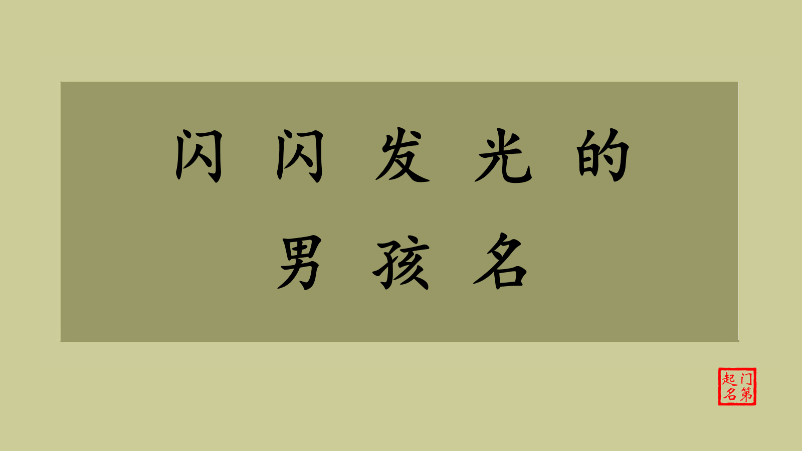 门第起名 男孩名字 闪闪发光的男孩名哔哩哔哩bilibili