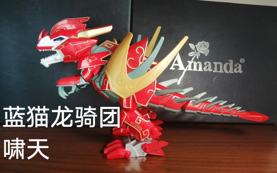 【蓝猫龙骑团】玩具 啸天_哔哩哔哩_bilibili