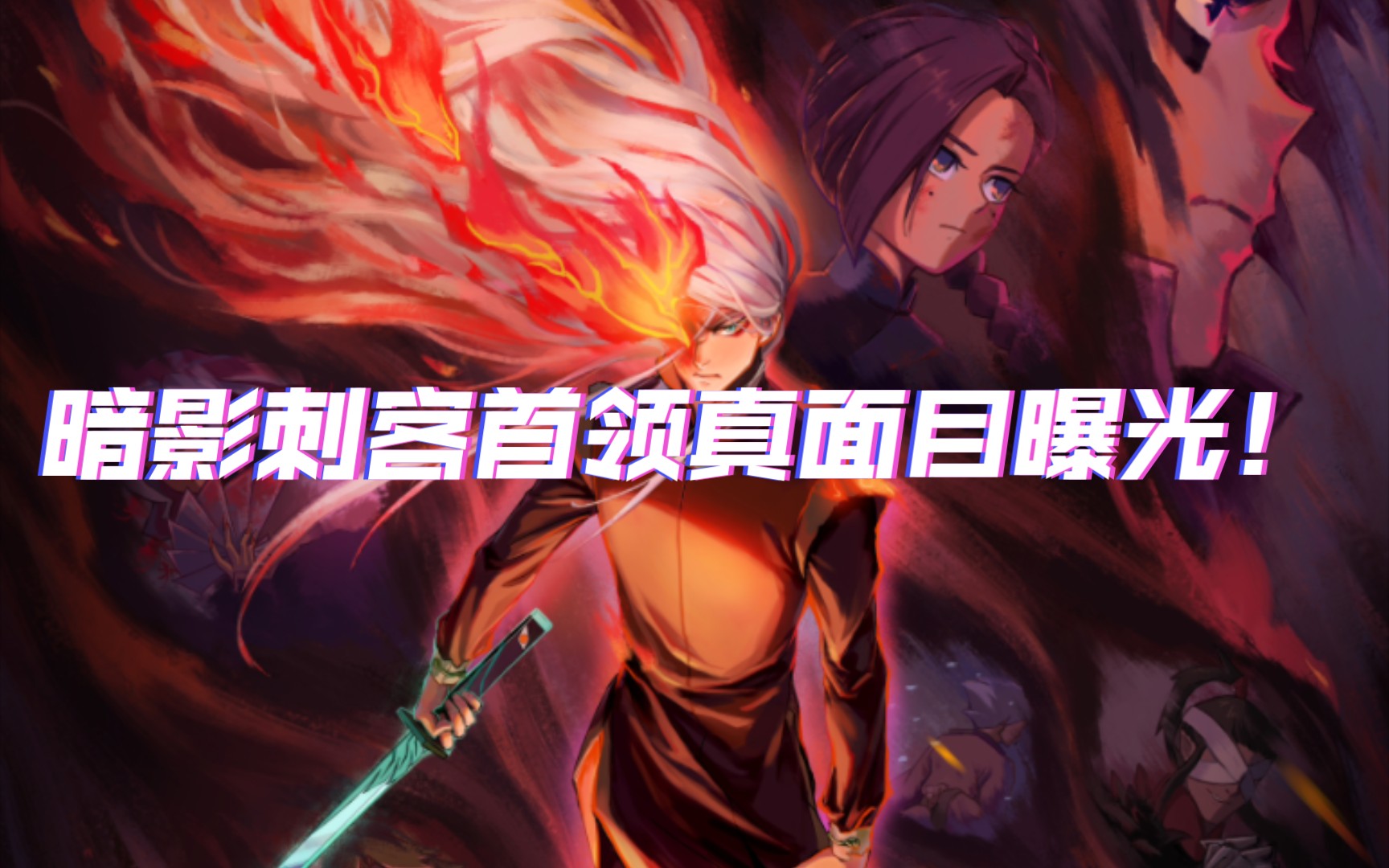 暗影刺客首领真面目曝光,还拥有变身技能,白发加魔眼的设计好帅