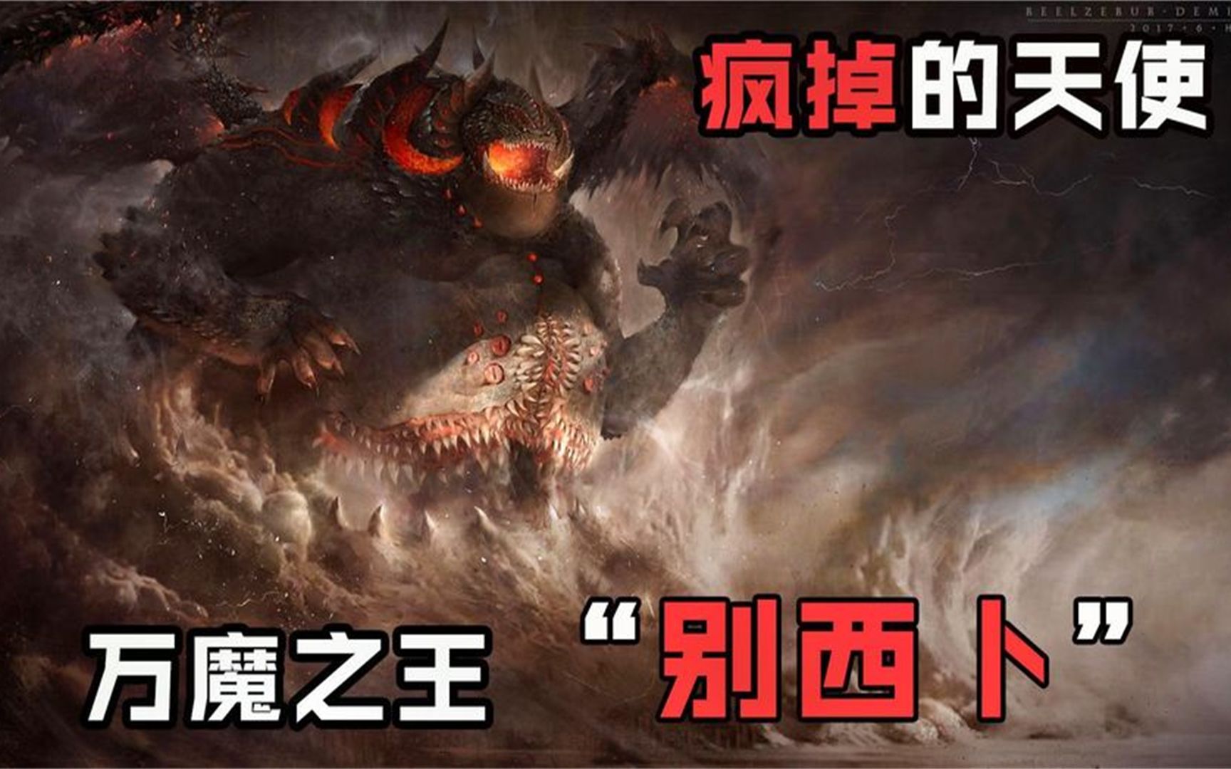 曾使欧洲2500万人死亡的恶魔:鬼王"别西卜"