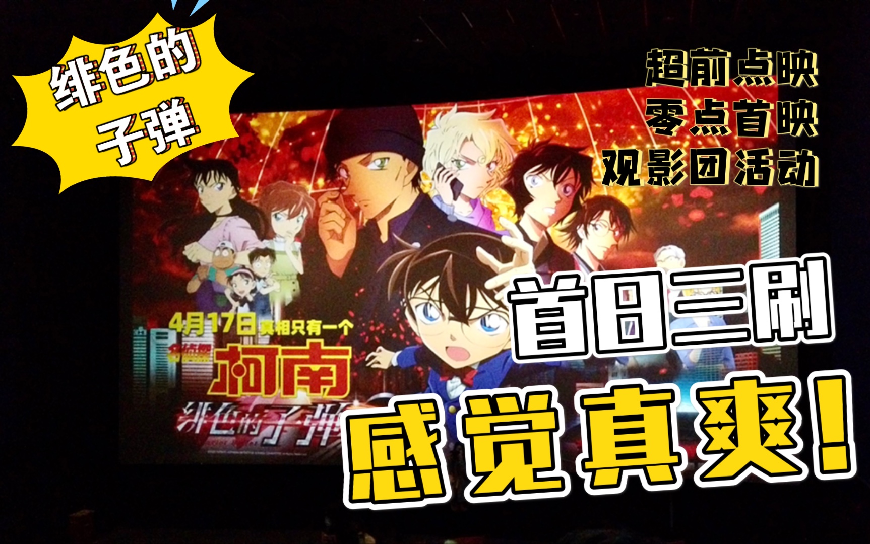 绯色的弹丸上映首日柯南粉解锁三刷成就のvlog