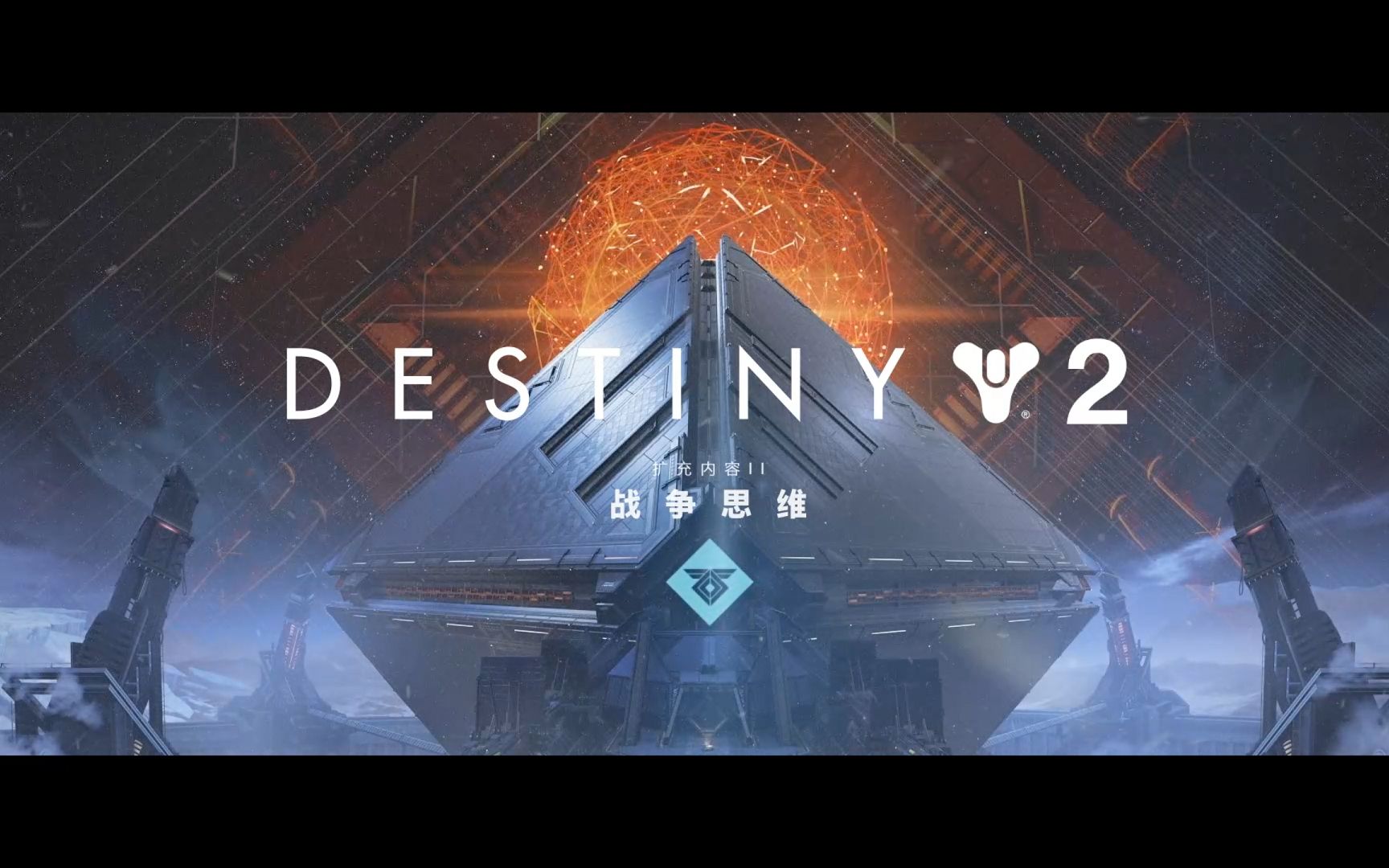 《命运2》火星主线 战争思维 dlc 剧情流程 cg