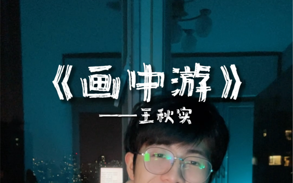 【画中游】这歌真不错啊-Babystop_山竹-Babystop_山竹-哔哩哔哩视频