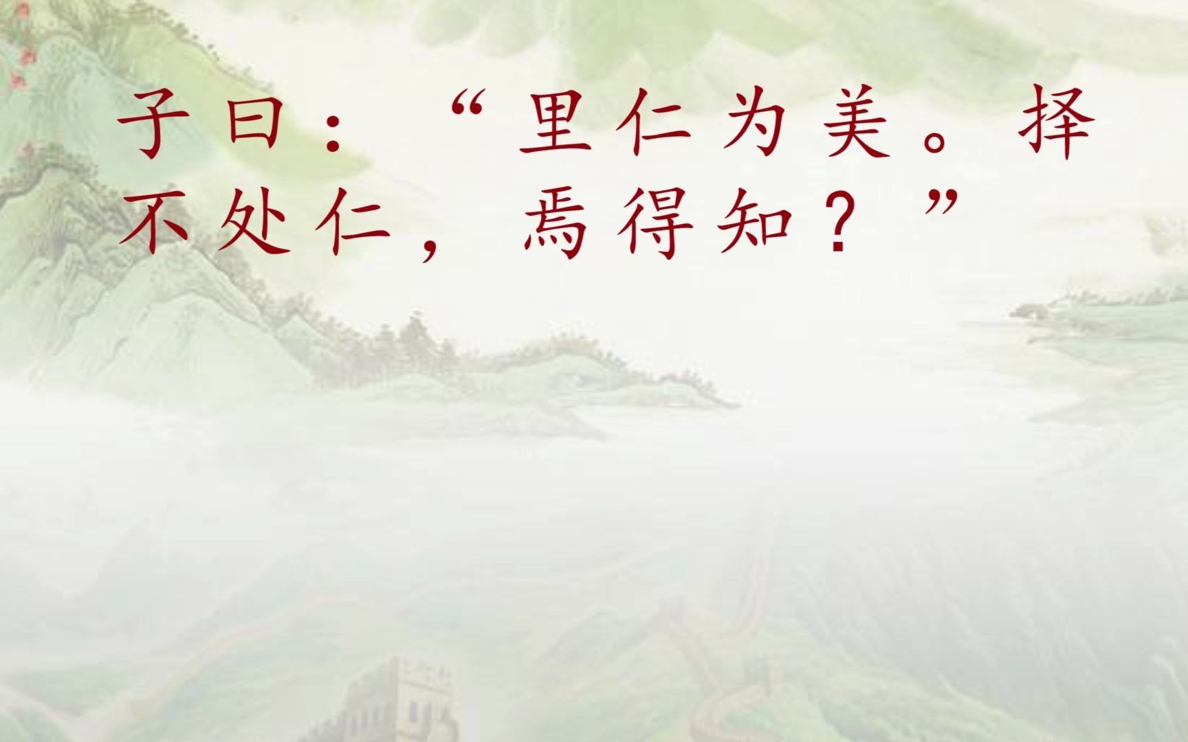 子曰:“里仁为美.择不处仁,焉得知?”哔哩哔哩bilibili