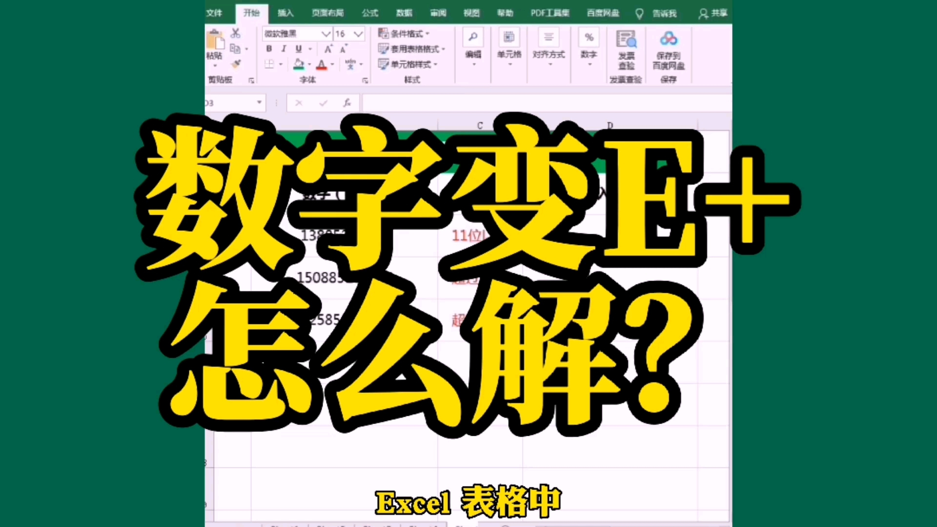 Excel表格中,数字无法完整显示,变成E+怎么办?哔哩哔哩bilibili
