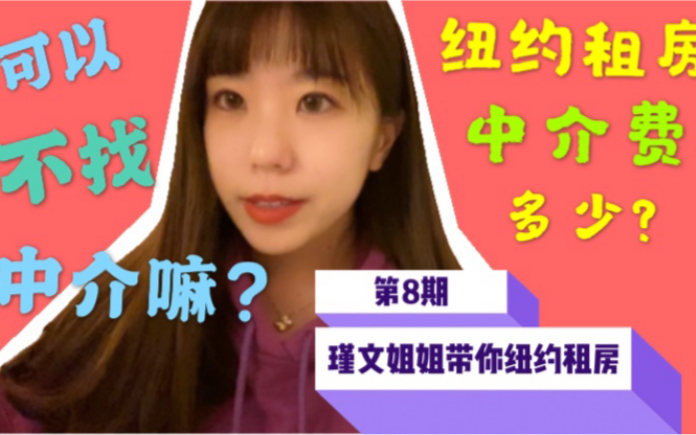 纽约租房终极攻略 NO8 在纽约租房中介费多少?可以不找中介吗?哔哩哔哩bilibili