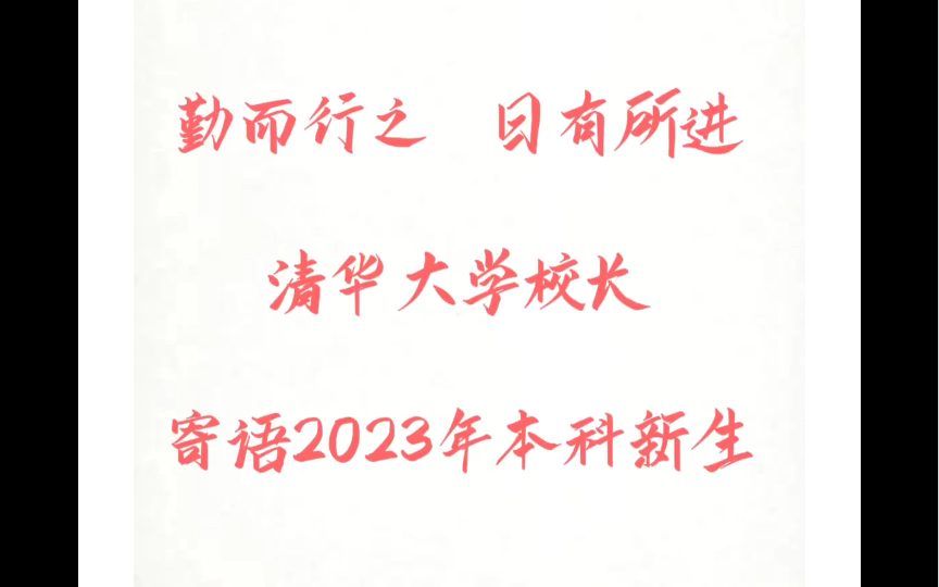 [图]【君子之道，辟如行远必自迩，辟如登高必自卑。】清华大学校长王希勤寄语2023年本科新生