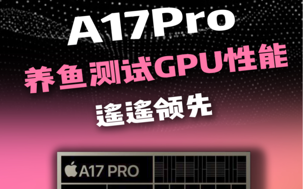 手机GPU性能测试,你们养鱼能有多少帧呢?#iphone15 #a17pro #gpu测试哔哩哔哩bilibili