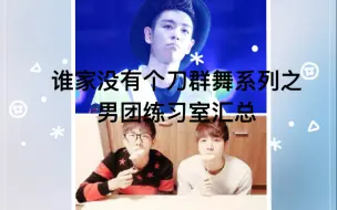 Download Video: 【谁家没有个刀群舞系列之练习室】韩国男团练习室汇总（持更）（更新至HIGHTLIGHT）