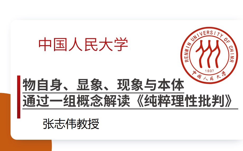 [图]（张志伟）物自身、显象、现象与本体--通过一组概念解读《纯粹理性批判》