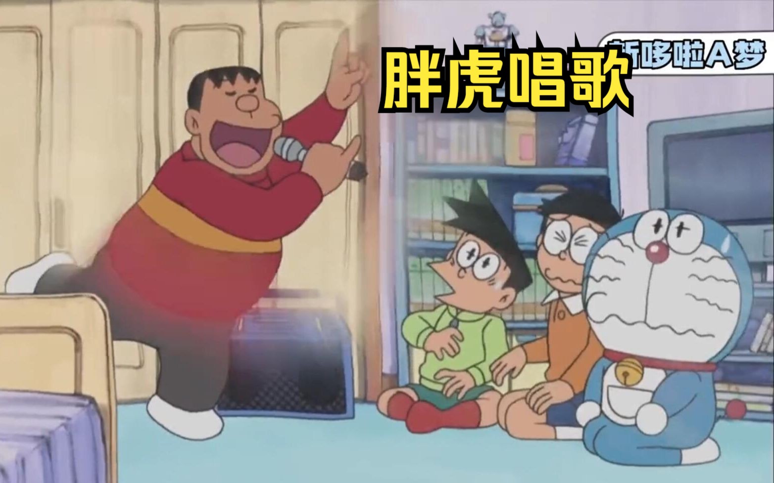 别人唱歌要钱,胖虎唱歌要命