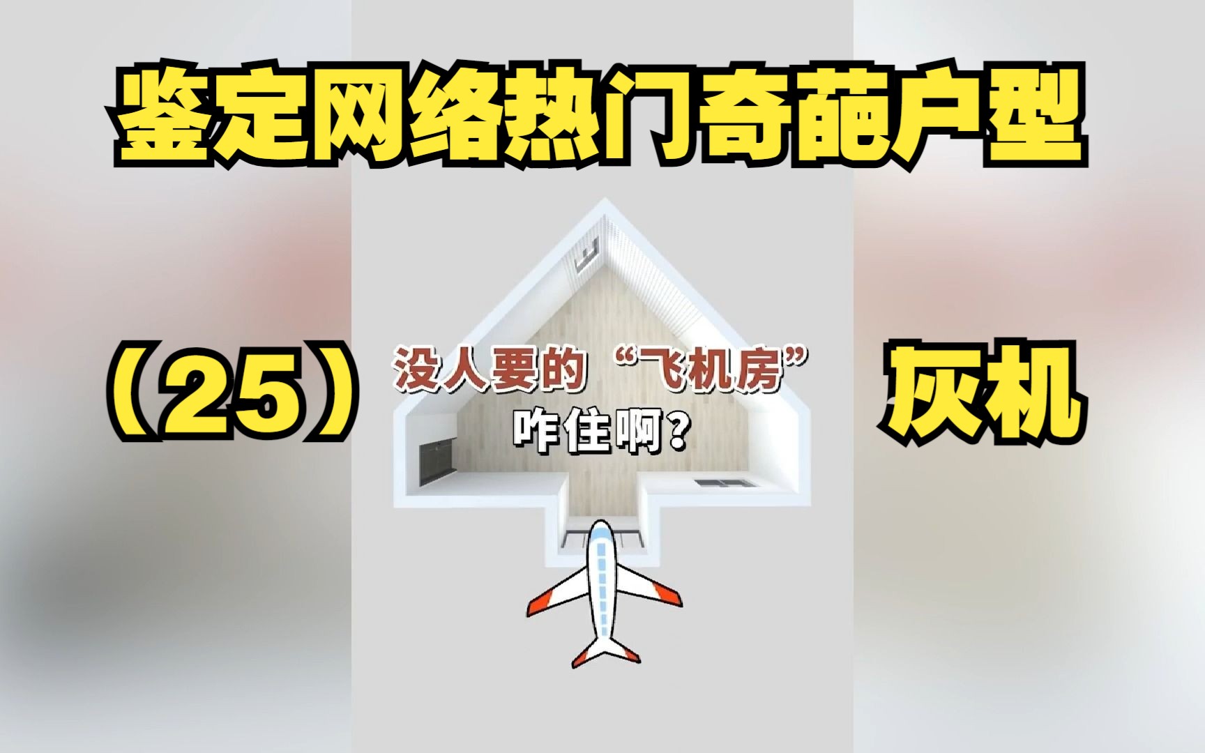 原地起飞的灰机型房子,鉴定网络热门奇葩户型哔哩哔哩bilibili