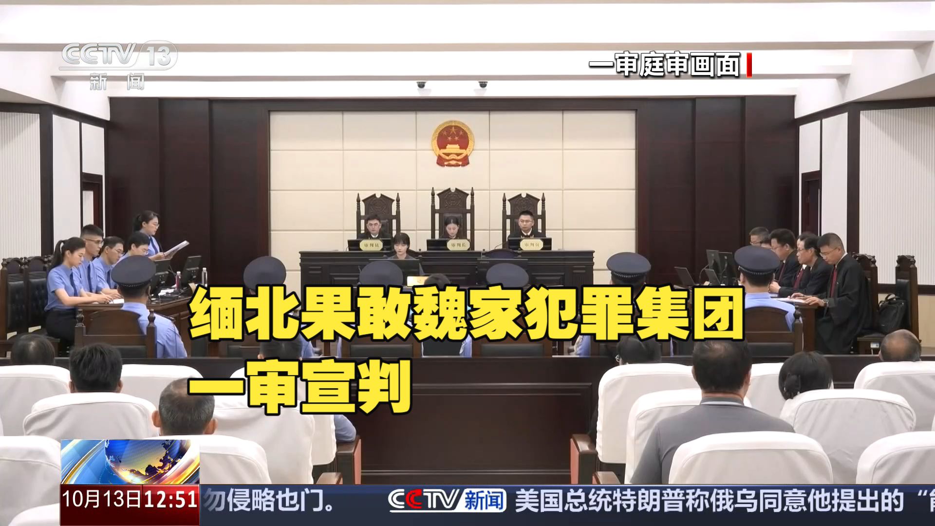 法治在线 | 缅北果敢魏家犯罪集团一审宣判