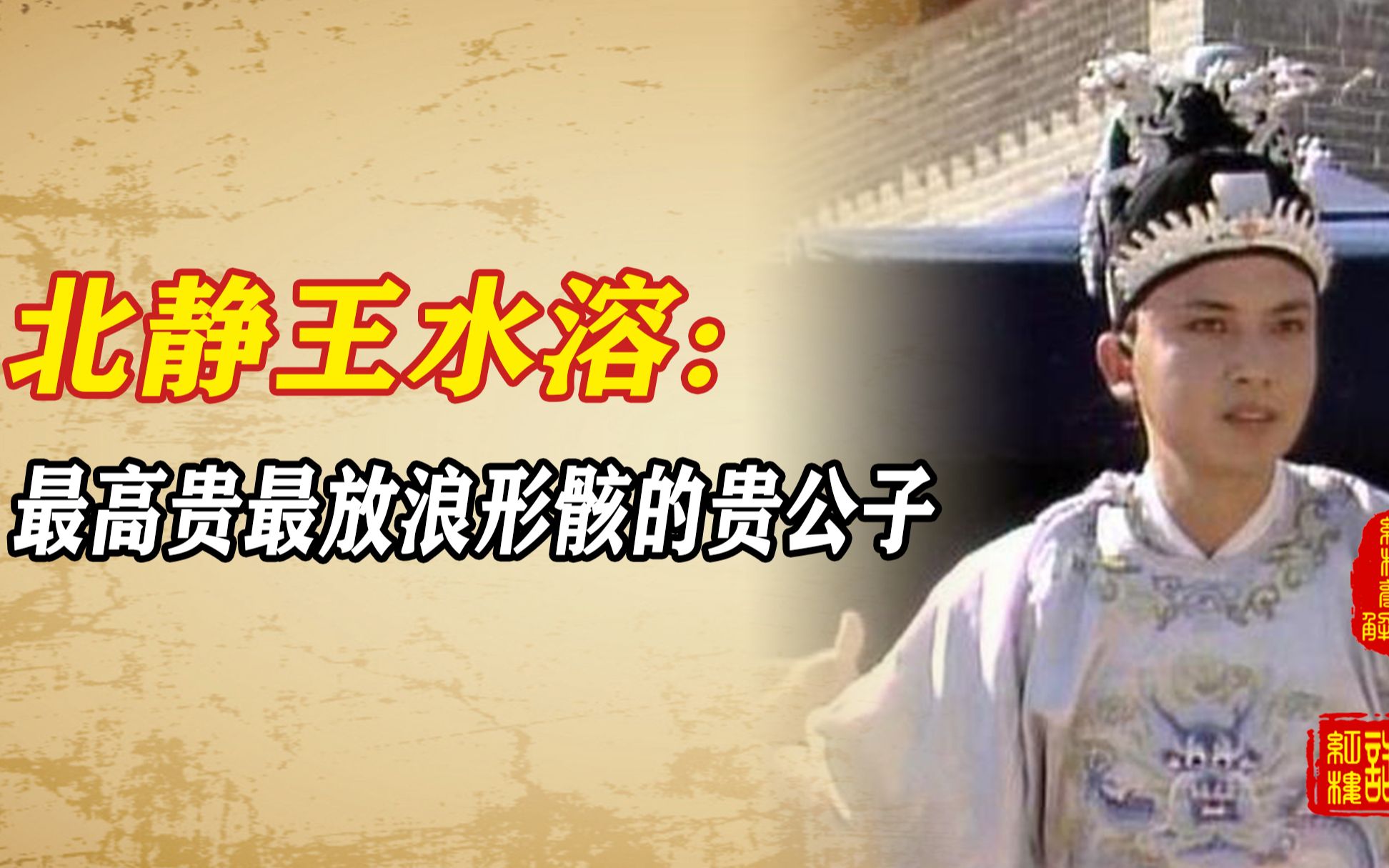 北静王水溶最尊贵最放浪形骸之外的贵公子