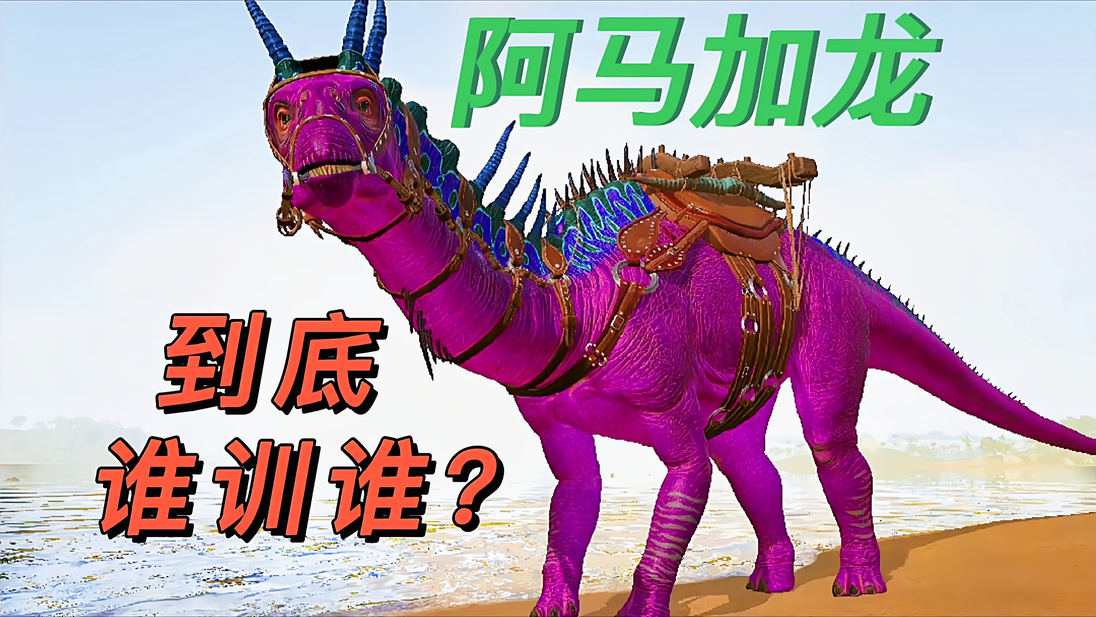 方舟迷失岛2:新生物阿马加龙,究竟我训它还是被它训?