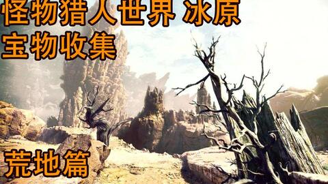 怪物猎人世界 冰原dlc兽缠族荒地宝物位置 荒地宝物01 游民星空gamersky Com