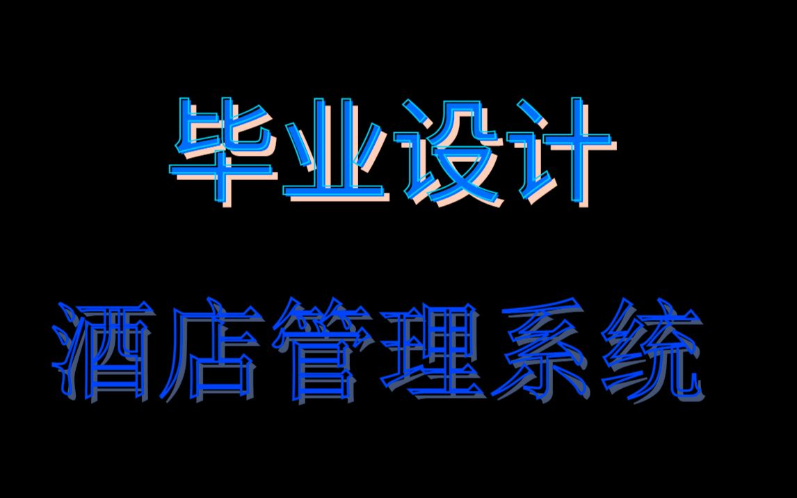 java毕业设计之酒店管理系统,ssm框架开发的酒店管理系统,毕设哔哩哔哩bilibili