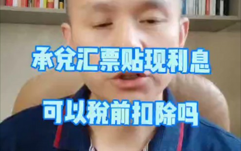 承兑汇票贴现利息,可以税前扣除吗?哔哩哔哩bilibili