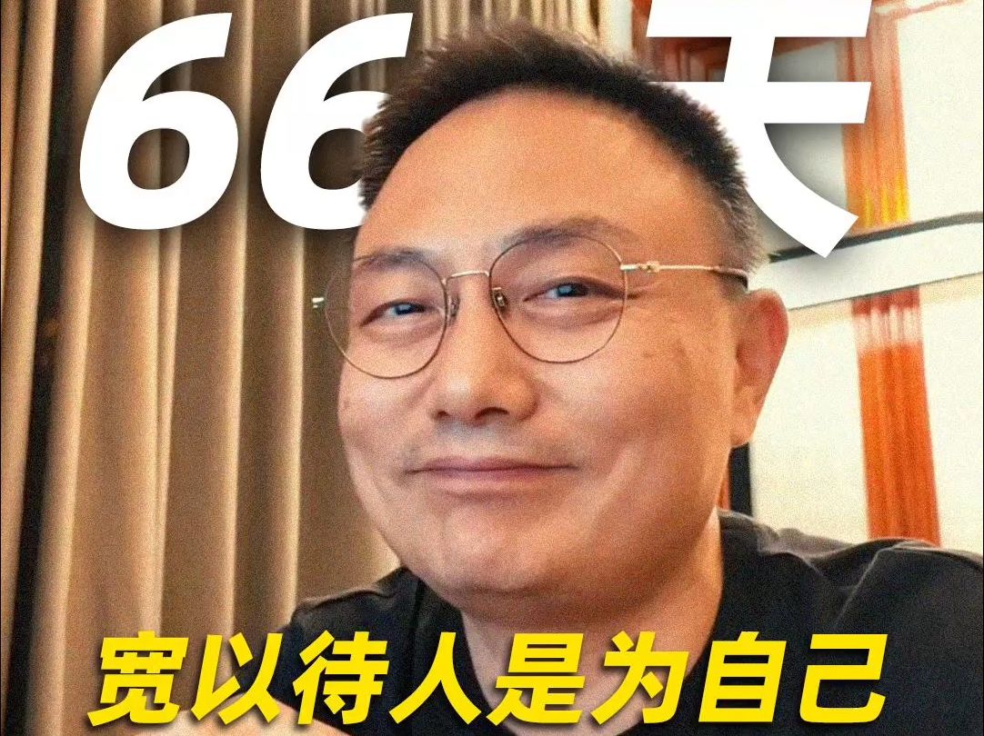 【跨年演讲倒计时66天】有时候「宽以待人」,是为了自己的修行哔哩哔哩bilibili