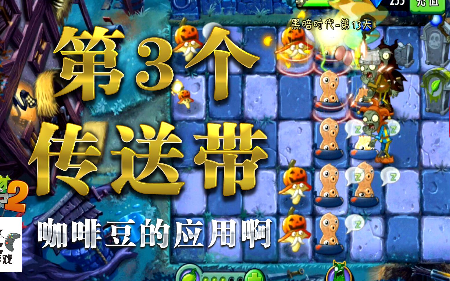 黑暗时代:第13天(简单)第三个传送带 比较难的模式