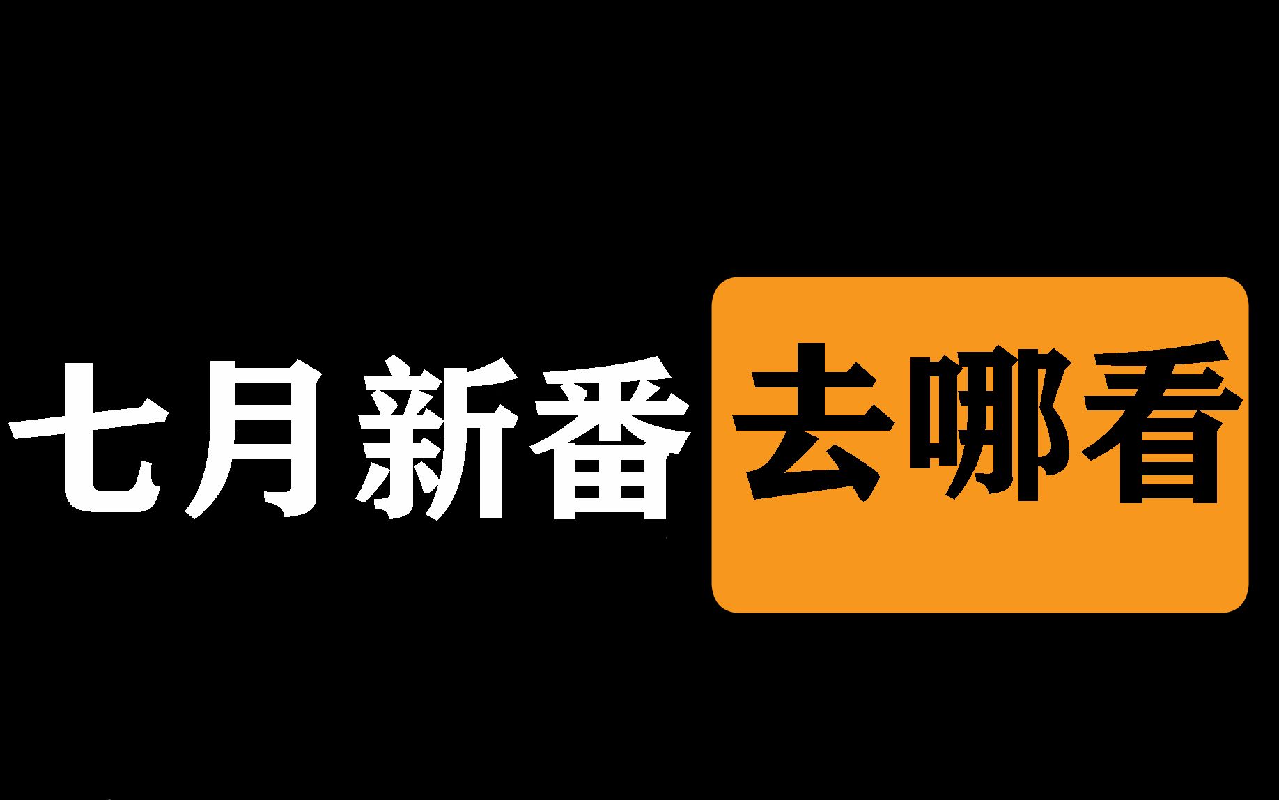 [图]你知道七月新番在哪看吗？