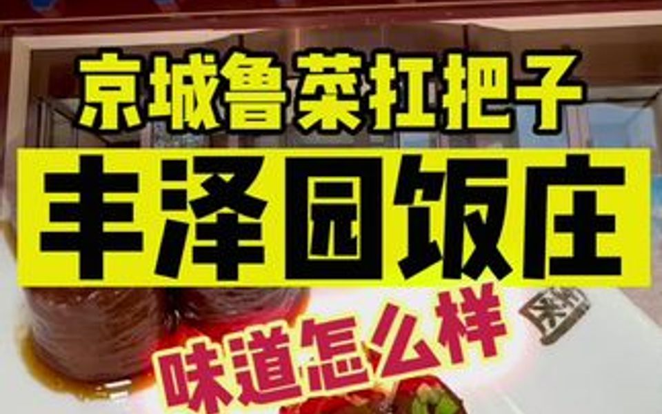 京城鲁菜扛把子,丰泽园到底怎么样?哔哩哔哩bilibili