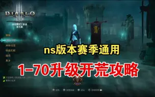 Descargar video: 【暗黑3】ns赛季1-70开荒通用攻略