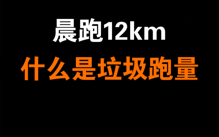 晨跑12km |什么是垃圾跑量?我理解的垃圾跑量哔哩哔哩bilibili