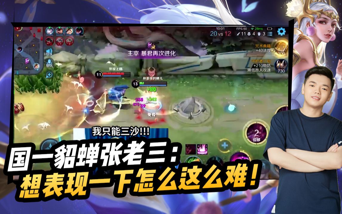 《张老三》国服貂蝉想在小姐姐面前秀一下怎么这么难呀!