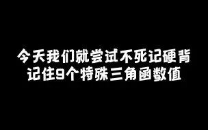 Download Video: 初中特殊三角函数值需要背吗？？？（初二可懂