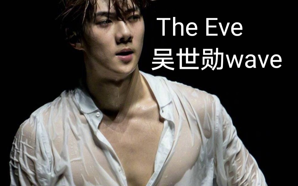 [图]【EXO吴世勋】The eve 破风 前夜 顶胯剪辑