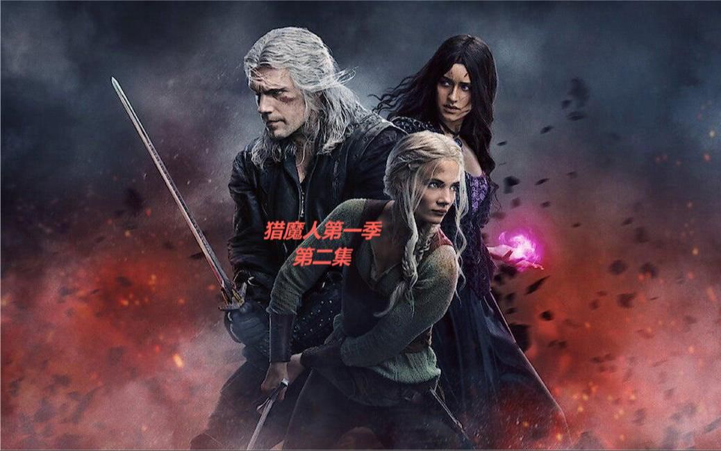 猎魔人第一季第二集