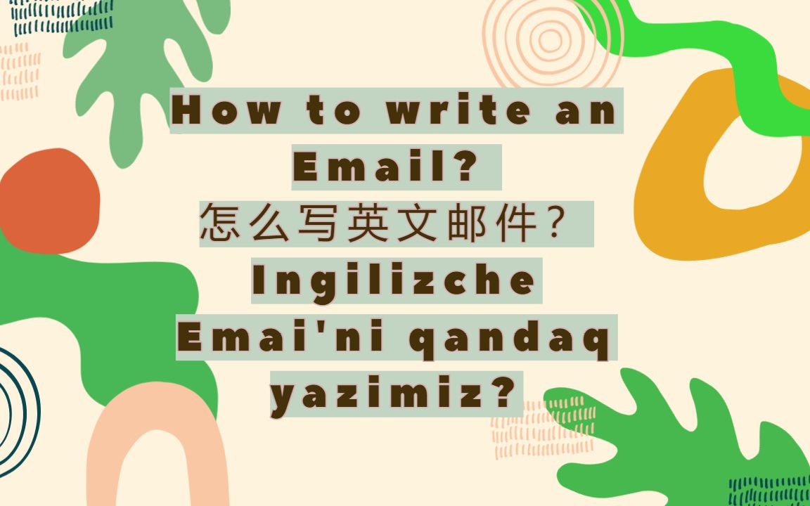 How to write an Email? 怎么写英文邮件?(维吾尔语解说+中文字幕)哔哩哔哩bilibili