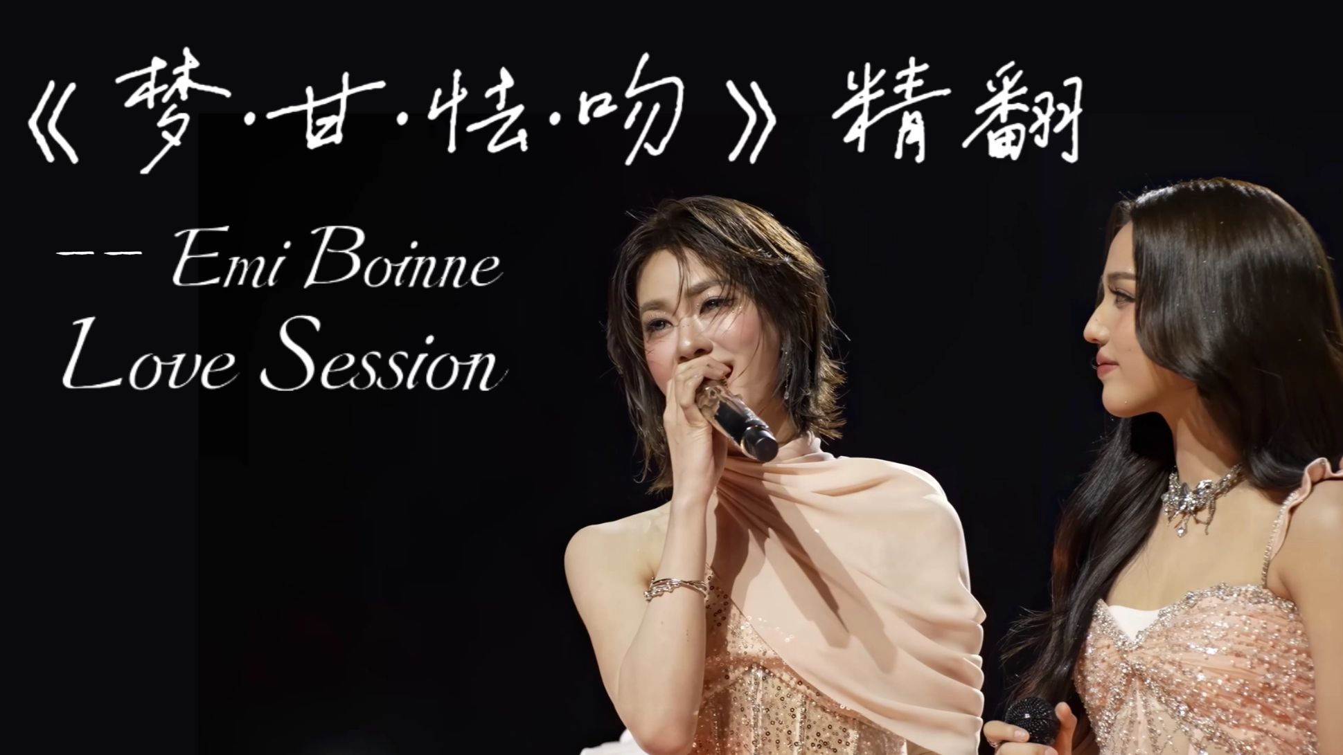 泰语歌精翻 | EmiBonnie《梦·甘·怯·吻》