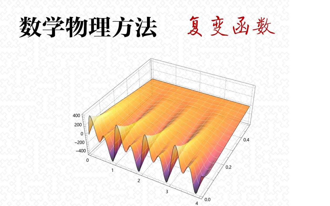 【数学物理方法】14孤立奇点哔哩哔哩bilibili