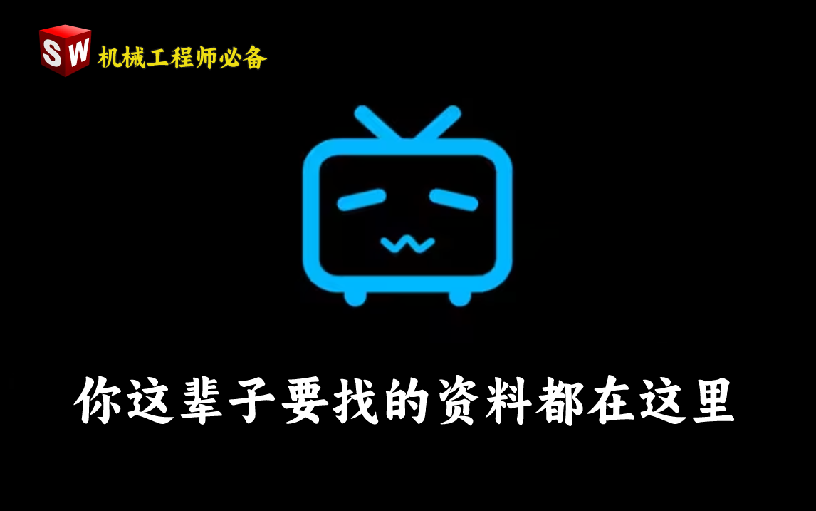 [图]【B站最全机械资源库】你这辈子要找的学习资料、面试题、机械工程师必备手册、电子书籍、三维软件、宝藏插件、实用教程、量产模型等等通通整理好啦！