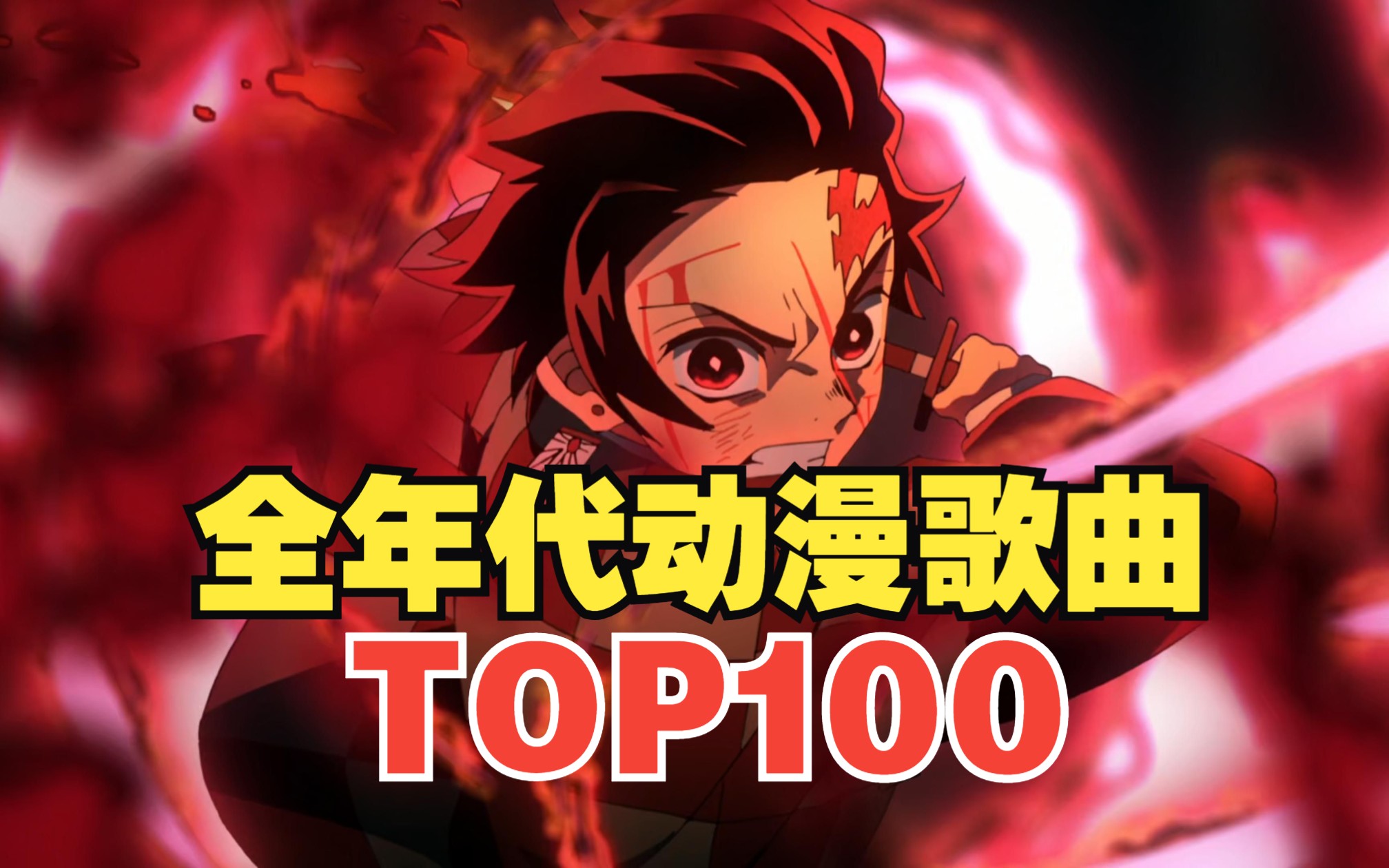 [图]【TOP100】全年代动漫歌曲排行榜（2023年版）